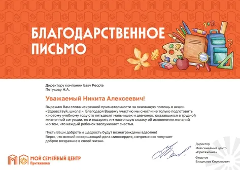 Благодарственное письмо EasyPeople, 3