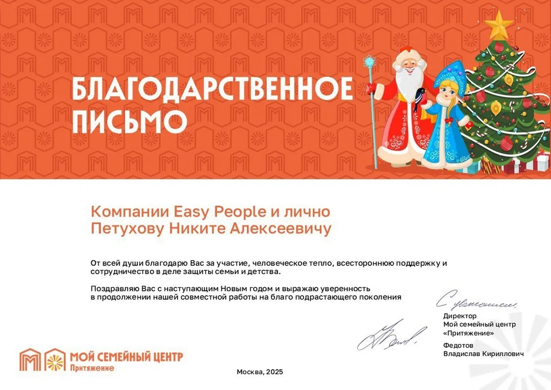 Благодарственное письмо EasyPeople, 1