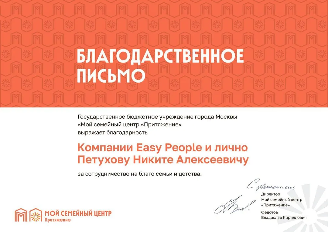 Благодарственное письмо EasyPeople, 2